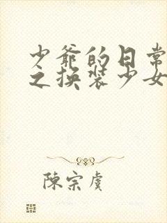 少爷的日常生活之换装少女