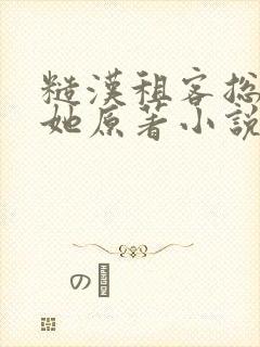 糙汉租客总是吵她原著小说