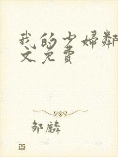 我的少妇邻居全文免费