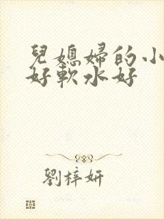儿媳妇的小兔子好软水好