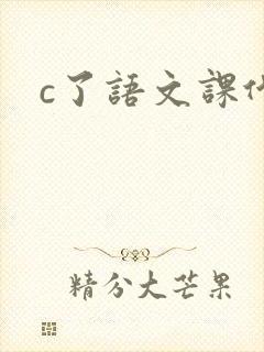 c了语文课代表