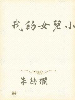 我的女儿小喜