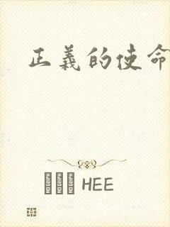 正义的使命小说