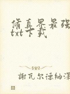 修真界最强坑神txt下载