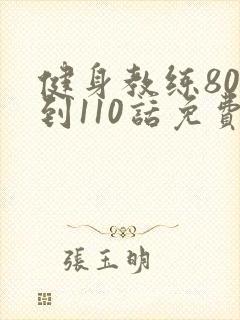 健身教练80话到110话免费