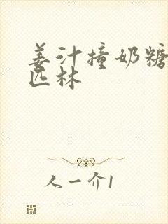 姜汁撞奶糖阿司匹林