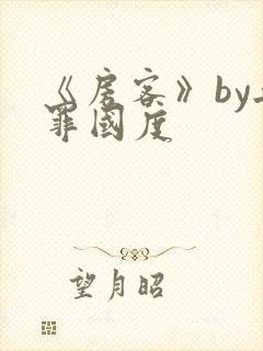 《房客》by无罪国度