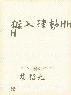 挺入律动HHHH