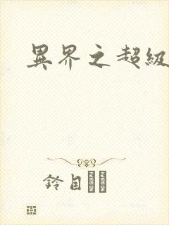 异界之超级战天