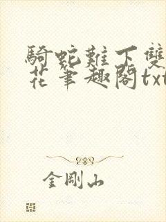 骑蛇难下双金银花笔趣阁txt下载