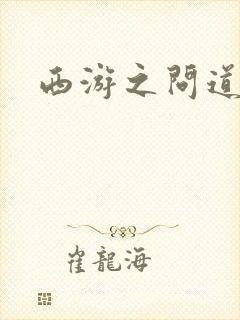 西游之问道诸天