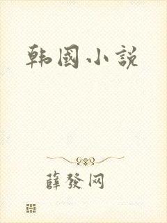 韩国小说