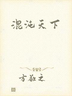 混沌天下