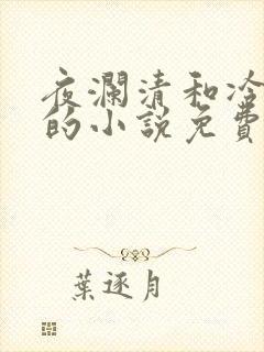 夜澜清和冷意欢的小说免费阅读