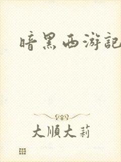 暗黑西游记漫画