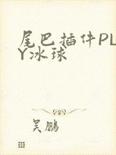 尾巴插件PLAY冰球