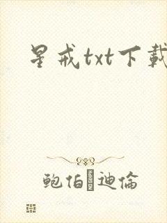 星戒txt下载