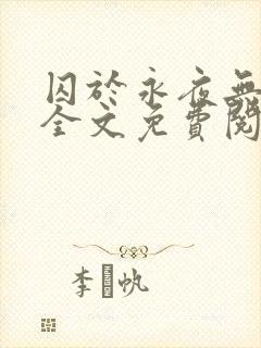 囚于永夜无删减全文免费阅读麦香鸡呢