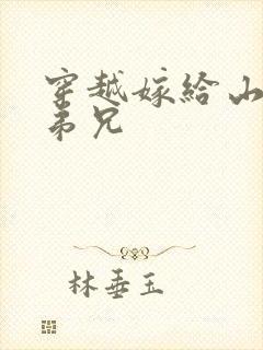 穿越嫁给山里多弟兄