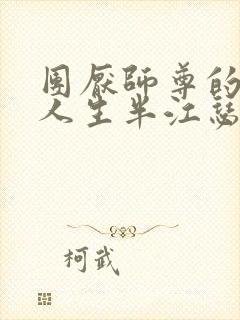 团厌师尊的抹布人生半江瑟瑟