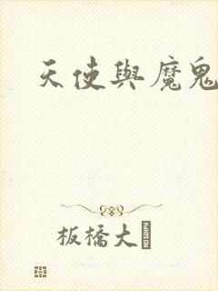 天使与魔鬼小说