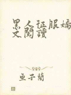 黑人征服娇妻全文阅读