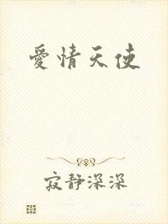 爱情天使