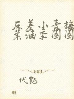 反差小青梅不经叶涵季园园