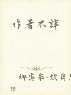 作者不详