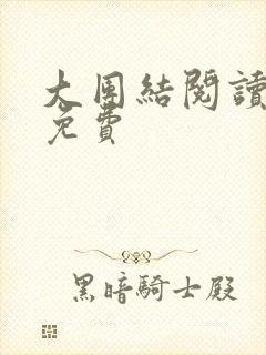 大团结阅读全文免费