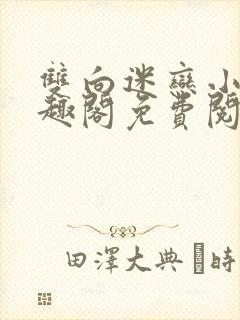 双向迷恋小说笔趣阁免费阅读全文