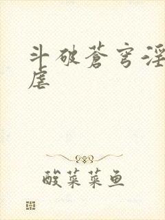 斗破苍穹淫宗肆虐