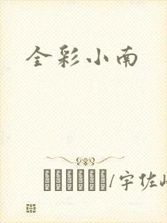 全彩小南