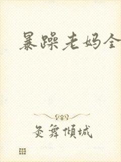 暴躁老妈全集