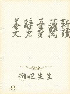 姜辞忧薄靳修全文免费阅读笔趣阁