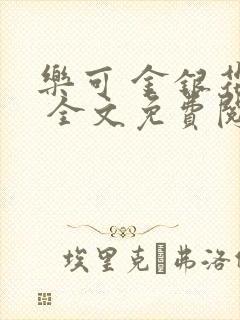 乐可 金银花露 全文免费阅读