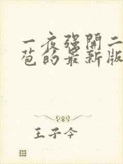 一夜强开二女处苞的最新版本