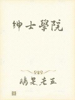 绅士学院