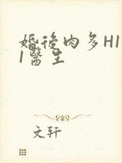 婚后肉多H1V1医生