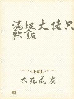 满级大佬只想吃软饭