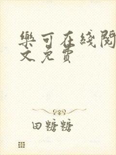 乐可在线阅读全文免费