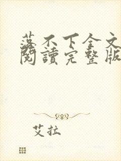 落不下全文免费阅读完整版