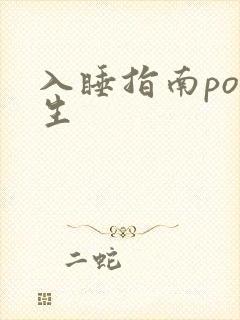入睡指南po医生