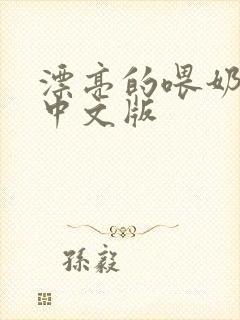 漂亮的喂奶人妻中文版