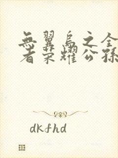 无翼乌之全彩王者荣耀公孙离