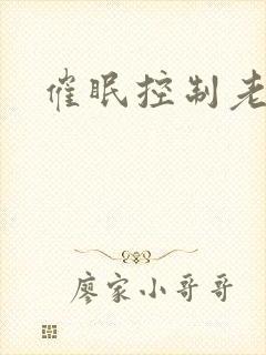 催眠控制老师