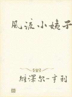 风流小姨子