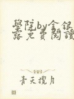 学院by金银花露免费阅读