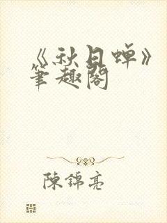 《秋日蝉》茂山笔趣阁