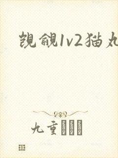 觊觎1v2猫丸